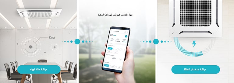 راقب وتحكم في المنتج من الخارج باستخدام تطبيق LG ThinQ.