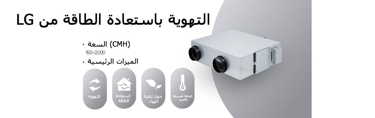 LG Energy Recovery Ventilation (ERV) system with air purifier, energy recovery, and ventilation for efficient airflow.