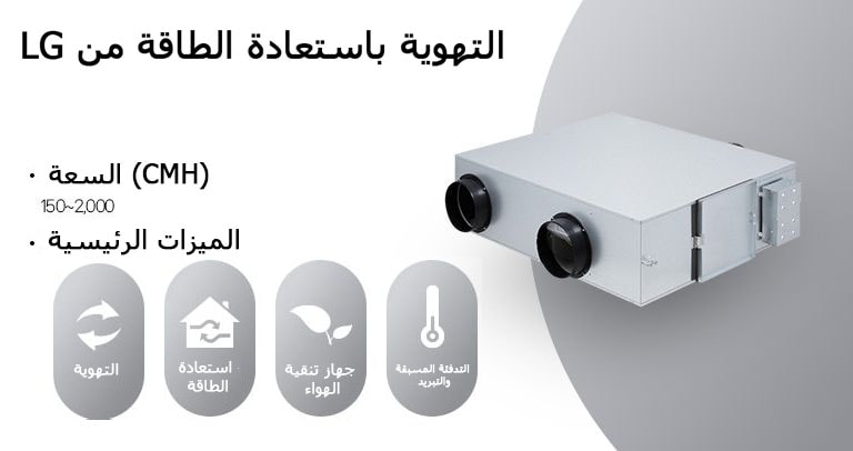 LG Energy Recovery Ventilation (ERV) system with air purifier, energy recovery, and ventilation for efficient airflow.
