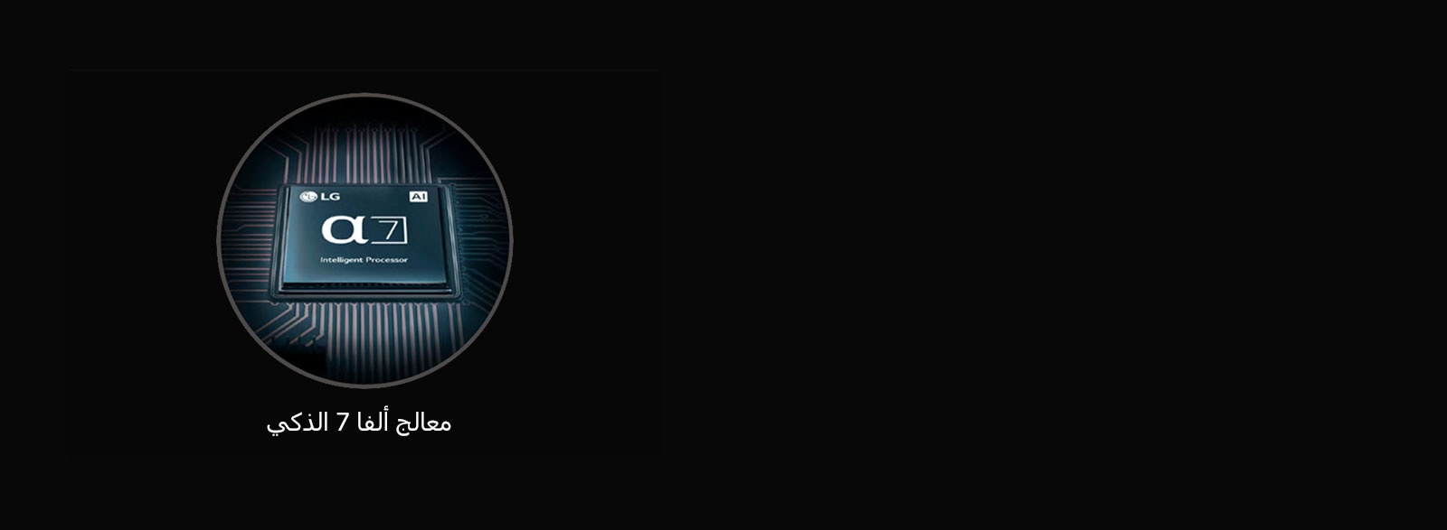 معالج ألفا 7 الذكي