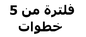 Images with '5-step filtration' and 'Up to 99%' and the logo of Intertek and TUV Rheinland.