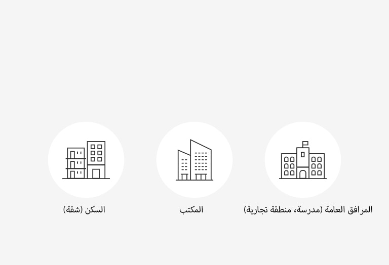 أيقونة للمساحة حيث تكون حلول ERV ممكنة.