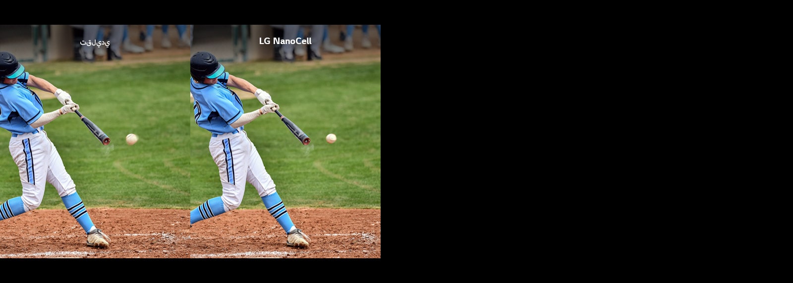 يتم عرض مشهد لعبة البيسبول نصفه على تلفزيون تقليدي مع ضبابية في الحركة والنصف الآخر على تلفزيون  NanoCell من LG بدون ضبابية في الحركة.