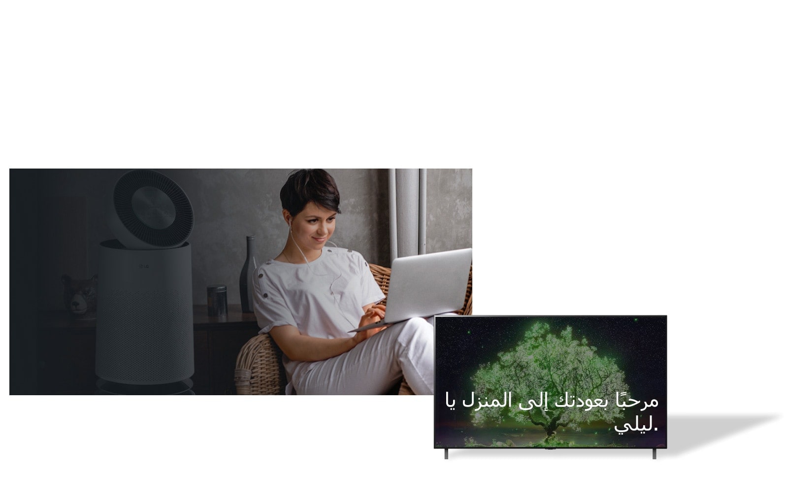 صورة تعرض امرأة جالسة على كرسي بالمنزل وتكتب على جهاز كمبيوتر محمول. هناك جهاز تنقية هواء خلفها. وهناك أيضًا تلفزيون بشاشة مسطحة بجانيها تعرض شاشته عبارة «مرحبًا بعودتك إلى المنزل يا ليلي.»