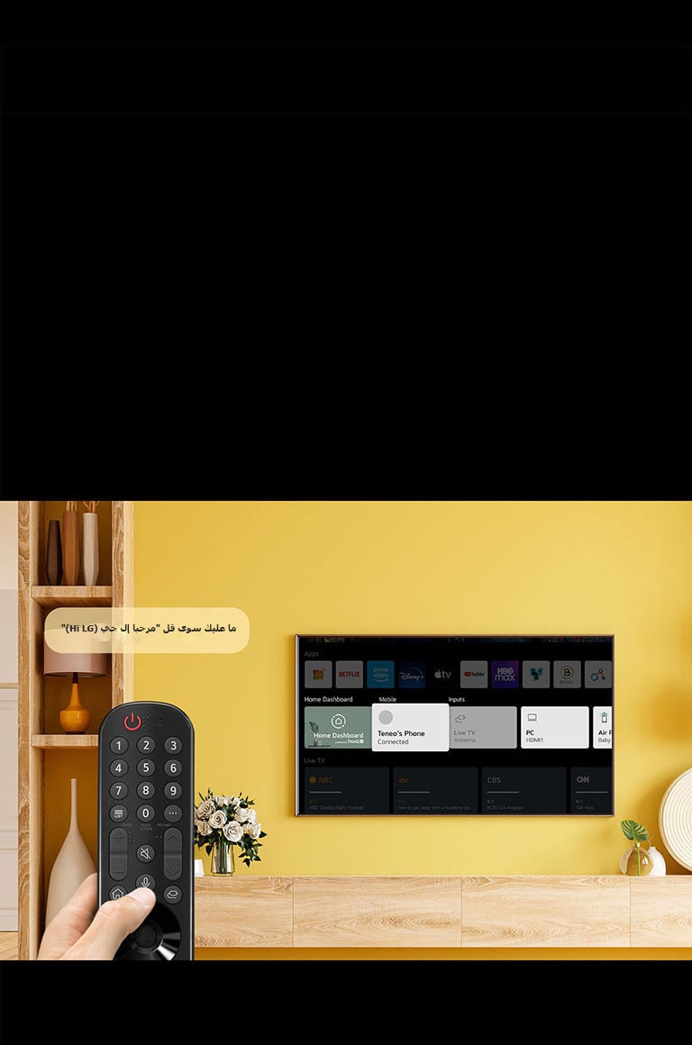 شخص ما يحمل جهاز التحكم عن بُعد الخاص بالتلفزيون أمام شاشة التلفزيون. وتظهر فقاعة حديث بها عبارة "فقط قل مرحبًا إل جي (Just say Hi LG)".