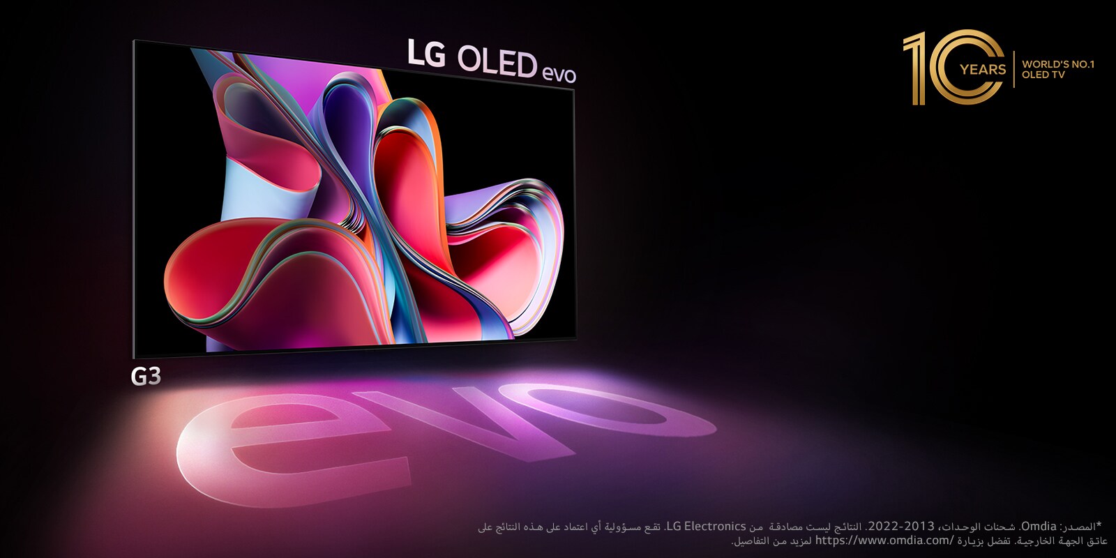 صورة لتلفزيون LG OLED G3 على خلفية سوداء ومعروض عليه صورة تجريدية ساطعة باللونين الوردي والأرجواني. تعرض الشاشة ظلاً ملونًا يرسم كلمة "evo". يظهر شعار "تلفزيون OLED رقم 1 في العالم لمدة 10 أعوام" في أعلى يسار الصورة. 