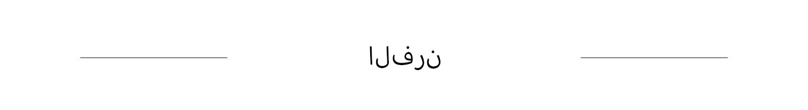 الفرن