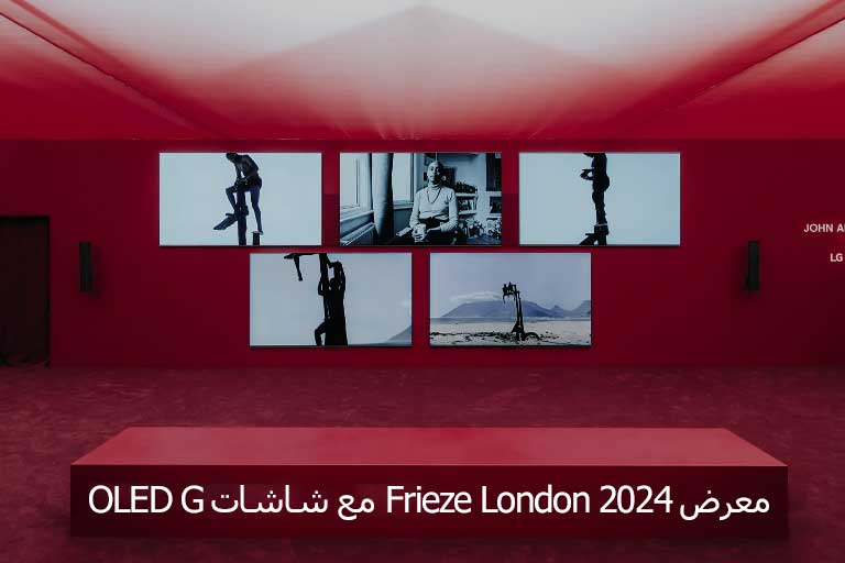 غرفة حمراء مع العديد من تلفزيونات LG OLED G التي تصور الأعمال الفنية.