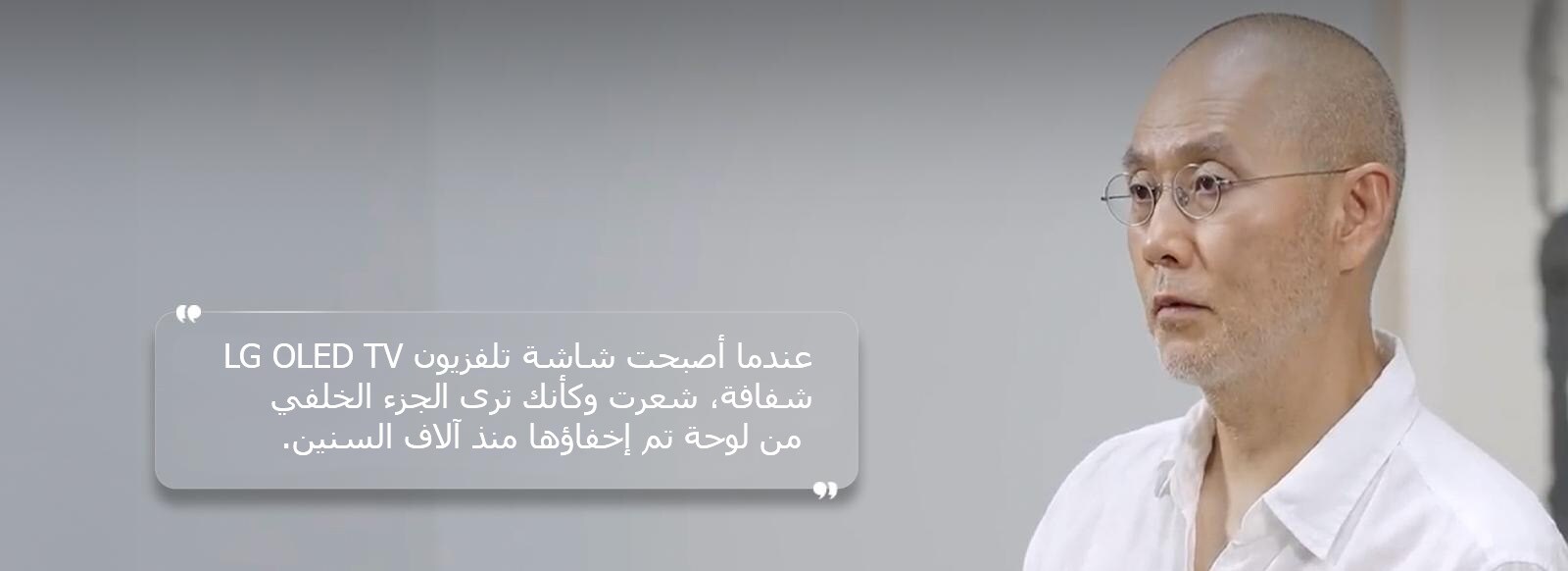 قال سو دو هو في حديثه: "حين تحولت شاشة LG OLED TV إلى الوضع الشفاف، بدا الأمر كأنني اكتشفت وجهًا خفيًا من لوحة عتيقة ضاعت في الزمن."