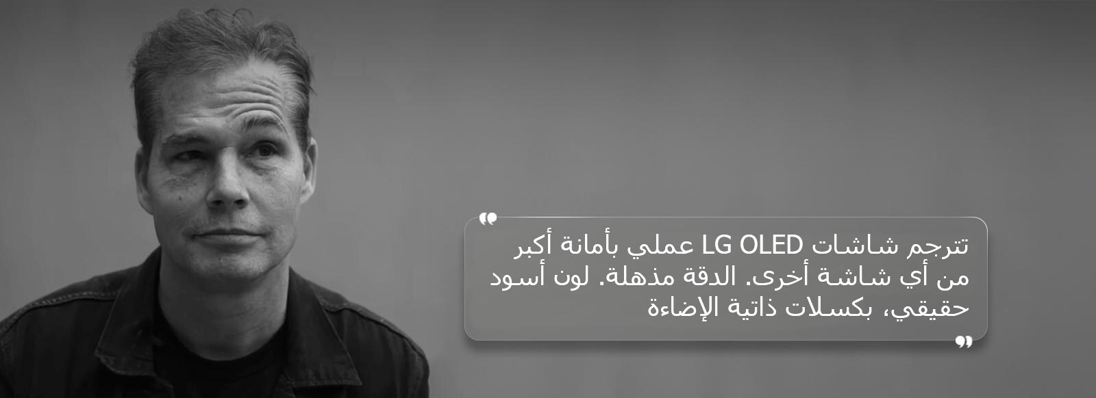مقابلة مع شيفارد فيري مع نص مكتوب عليه "تترجم شاشات LG OLED عملي بأمانة أكبر من أي شاشة أخرى. الدقة مذهلة. لون أسود حقيقي، بكسلات ذاتية الإضاءة" 