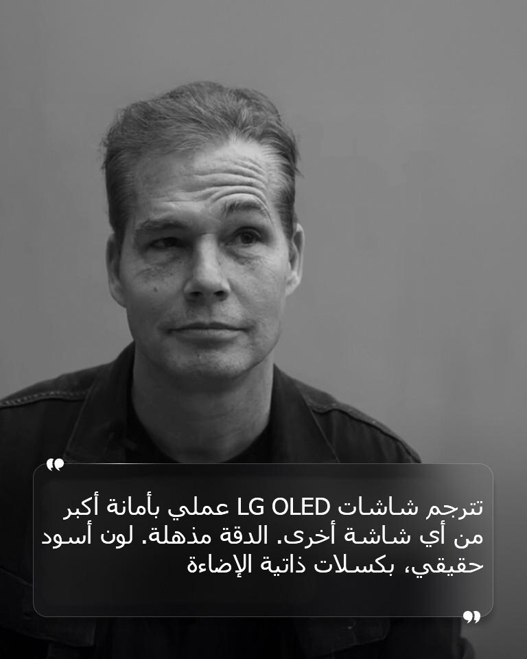 مقابلة مع شيفارد فيري مع نص مكتوب عليه "تترجم شاشات LG OLED عملي بأمانة أكبر من أي شاشة أخرى. الدقة مذهلة. لون أسود حقيقي، بكسلات ذاتية الإضاءة" 