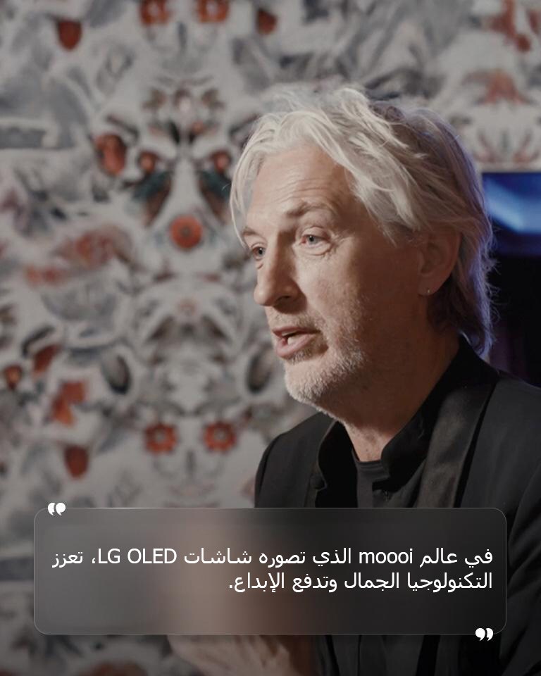 مقابلة مع مارسيل واندرز مع نص مكتوب عليه "في عالم moooi الذي تصوره شاشات LG OLED، تعزز التكنولوجيا الجمال وتدفع الإبداع".