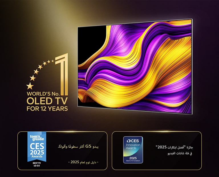 تلفزيون LG OLED TV رقم واحد في العالم لمدة 12 عامًا مع شعار OLED TV. كما تم تقديم الجوائز. دليل توم لجوائز 2025 CES Awards، فئة أفضل تلفزيون، يبدو G5 أكثر سطوعًا وألوانًا. جوائز 2025 CES Innovation Awards، جائزة أفضل ابتكار لفئة شاشات الفيديو لعام 2025.