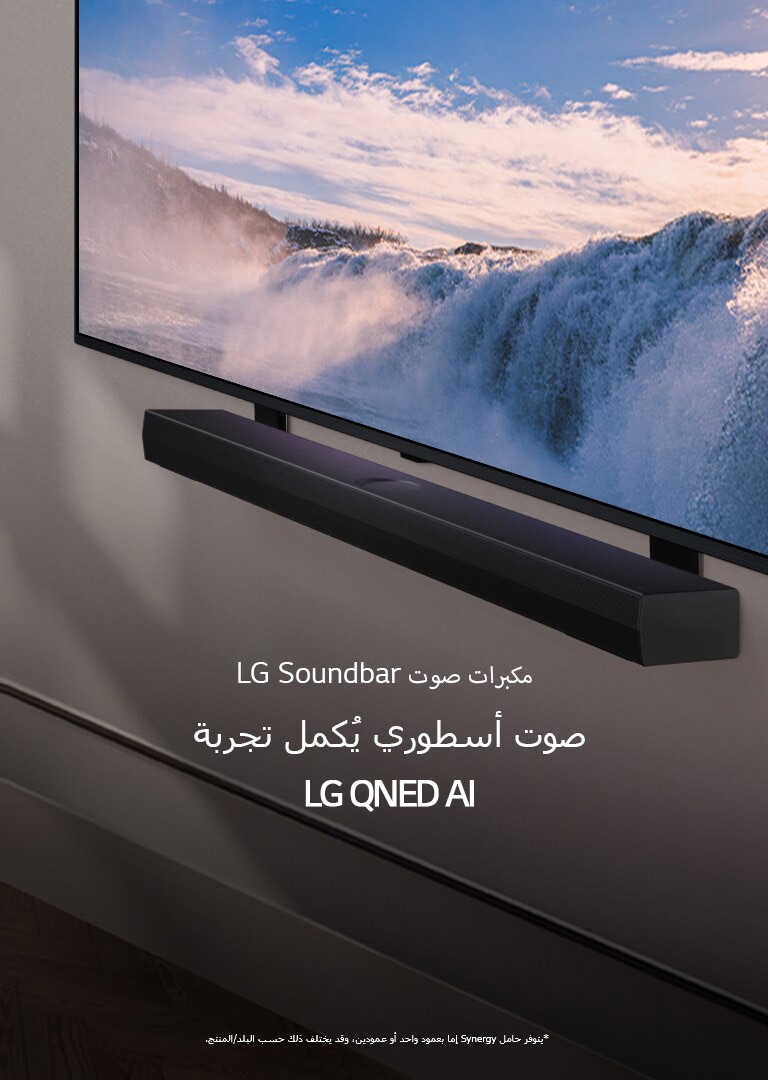 تم تثبيت تلفزيون LG TV، ومكبر الصوت Soundbar على حائط وتصويرهم بمنظور ذي زاوية. يُعرض على شاشة التلفزيون لقطة مُقرَّبة لشلال ضخم، وتتوالى أشعة الشمس الرقيقة على الحائط، والتلفزيون، ومكبر الصوت Soundbar. ينص إخلاء المسؤولية على ما يلي: "يتوفر حامل Synergy إما بعمود واحد أو عمودين، وقد يختلف ذلك حسب البلد/المنتج."