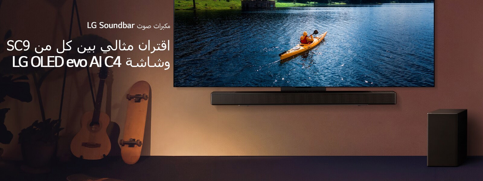 تم تثبيت تلفزيون LG TV ومكبر الصوت Sound Bar على الحائط، مع وجود مضخم صوت على الأرض ناحية اليمين. يُعرض على شاشة التلفزيون شخص في قارب كاياك في بحيرة، ويتوالى على الحائط ظهور ظلال خفيفة.