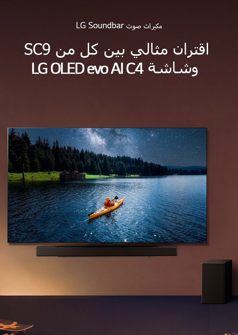 تم تثبيت تلفزيون LG TV ومكبر الصوت Sound Bar على الحائط، مع وجود مضخم صوت على الأرض ناحية اليمين. يُعرض على شاشة التلفزيون شخص في قارب كاياك في بحيرة، ويتوالى على الحائط ظهور ظلال خفيفة.