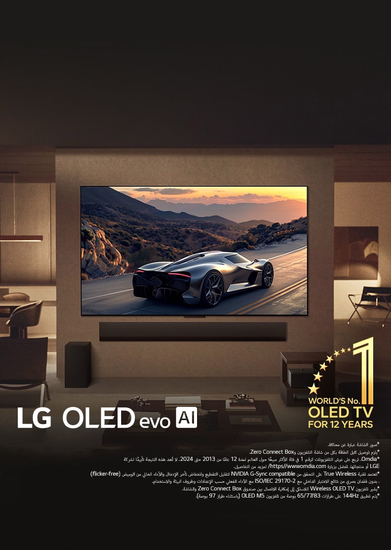 غرفة معيشة أنيقة مع تلفزيون LG OLED evo M5 TV مثبت على الحائط. مكبر الصوت LG Soundbar الموجود أسفله. صندوق Zero Connect Box مُخبَّأ تحت طاولة جانبية. لا توجد أسلاك مرئية على الإطلاق تعرض تقنية True Wireless الخاصة بالتلفزيون. يظهر تلفزيون OLED TV رقم واحد في العالم لمدة 12 عامًا وشعار LG OLED evo AI. 