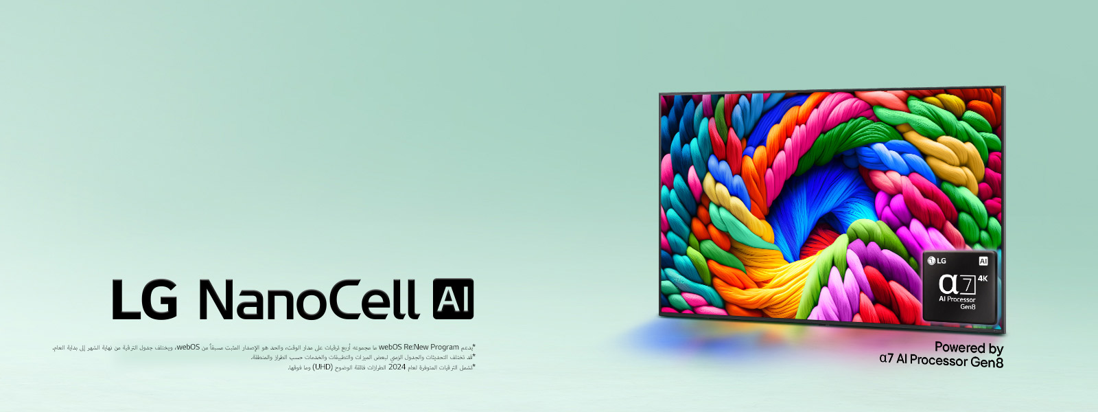 تلفزيون LG NanoCell TV موضوع بزاوية مائلة قليلاً باتجاه اليسار ويصور الخيوط الملونة. يُضاف شعار معالج alpha 7 AI Processor Gen8 في الزاوية اليمنى السفلية من التلفزيون. الخلفية عبارة عن تدرج سماوي خفيف. النص مرئي أيضًا، مدعوم بمعالج alpha 7 AI Processor Gen8.
