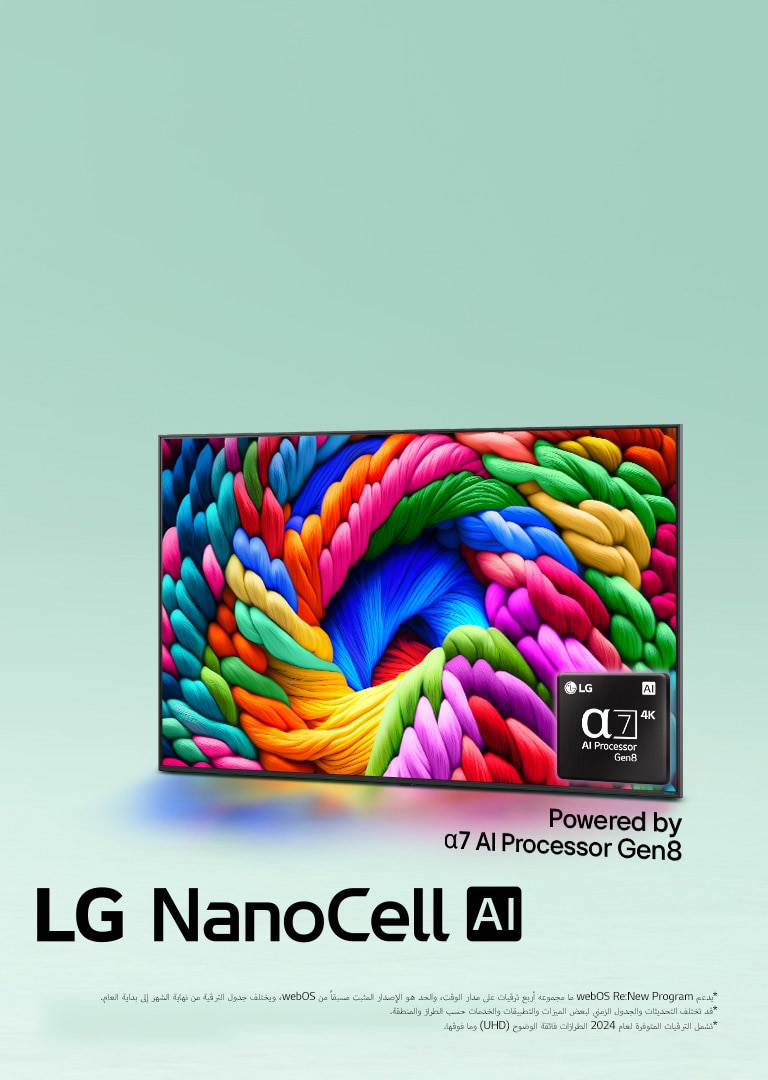 تلفزيون LG NanoCell TV موضوع بزاوية مائلة قليلاً باتجاه اليسار ويصور الخيوط الملونة. يُضاف شعار معالج alpha 7 AI Processor Gen8 في الزاوية اليمنى السفلية من التلفزيون. الخلفية عبارة عن تدرج سماوي خفيف. النص مرئي أيضًا، مدعوم بمعالج alpha 7 AI Processor Gen8.