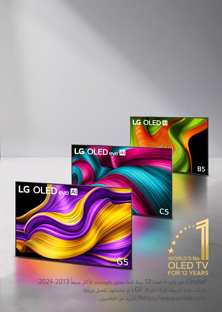 مجموعة تضم ثلاثة تلفزيونات LG OLED evo AI في التكوين، وهي تلفزيونات C5 وG5 وB5. ويظهر شعار "تلفزيون OLED TV رقم 1 على المستوى العالم لـ 12 عامًا" في الصورة. 