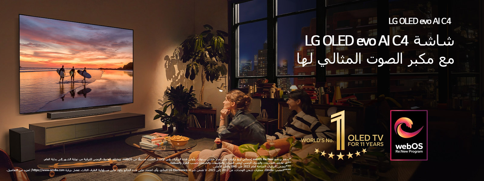 تم تثبيت تلفزيون LG OLED evo C4 على الحائط في غرفة معيشة مريحة في أمسية دافئة، وتثبيت مكبر الصوت LG Soundbar أسفله مباشرةً. يُعرض على شاشة التلفزيون مشهد لغروب الشمس على شاطئ مع ثلاثة ظلال لراكبي أمواج. تجلس امرأتان على أريكة أمام التلفزيون ومكبر الصوت Soundbar وتتجهان نحوهما. يظهر شعار "World's number 1 OLED TV for 11 Years" وشعار "webOS Re:New Program" في الصورة. ينص إخلاء المسؤولية على ما يلي: "يدعم برنامج webOS Re:New إجمالي أربع ترقيات على مدار خمس سنوات، وأولى هذه الترقيات هي الإصدار المثبت مسبقًا من webOS، ويختلف الجدول الزمني للترقية من نهاية الشهر إلى بداية العام." "قد تختلف التحديثات والجدول الزمني لبعض الميزات والتطبيقات والخدمات حسب الطراز والمنطقة."  "تتضمن الترقيات المتاحة لعام 2023 طُرز UHD والطُرز الأعلى." "المصدر: Omdia. عمليات شحن الوحدات، من 2013 إلى 2023. لا تضمن شركة LG Electronics النتائج. وأي اعتماد على هذه النتائج يكون على مسؤولية الطرف الثالث. تفضل بزيارة https://www.omdia.com/ لمزيد من التفاصيل."