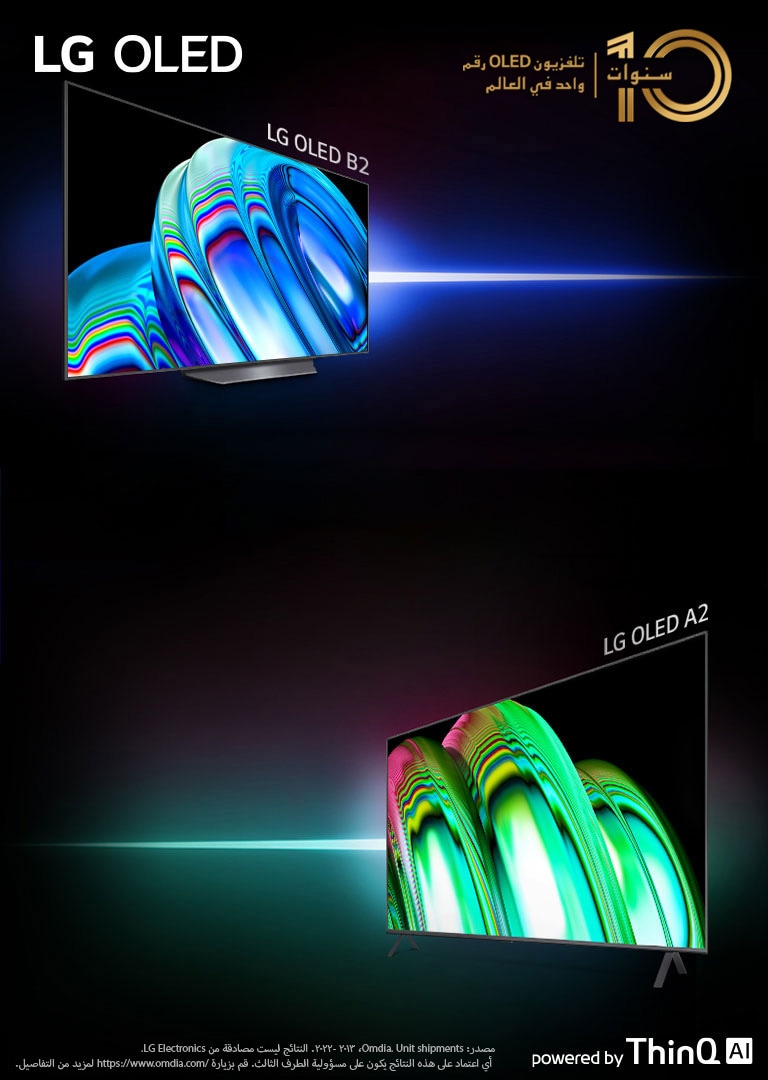 يظهر طرازا LG OLED B2 وLG OLED A2  على خلفية سوداء. يظهر طراز LG OLED B2 مائلاً ناحية اليسار مع عرض صورة زرقاء مجردة. يظهر طراز LG OLED A2 مائلاً ناحية اليمين مع عرض صورة مجردة خضراء.