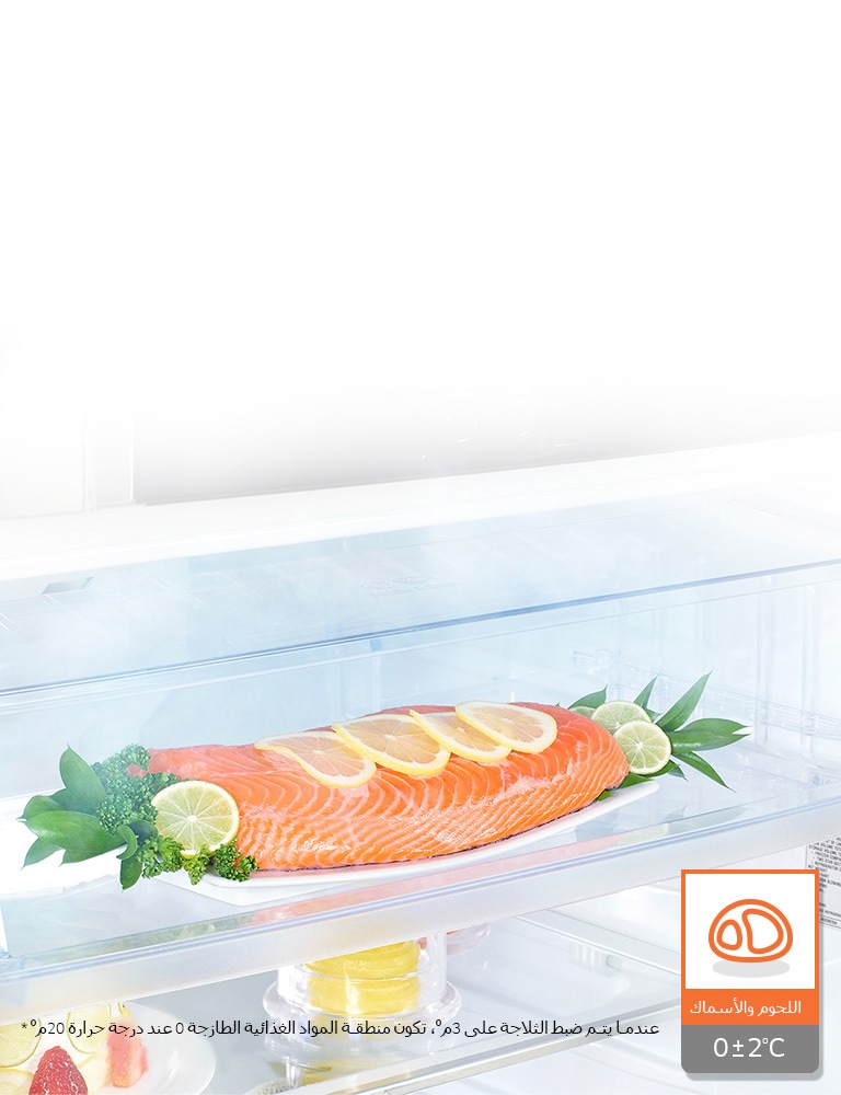 منطقة المواد الغذائية الطازجة عند درجة حرارة 0