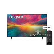 LG تلفزيون LG QNED75 الذكي مقاس 55 بوصة بدقة 4K لعام 2023, front view, 55QNED756RB, thumbnail 1