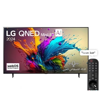 عرض أمامي لكلٍ من: LG QNED TV، وQNED90 مع وجود النصوص التالية على الشاشة: LG QNED MiniLED, 2024، وشعار webOS Re:New Program1