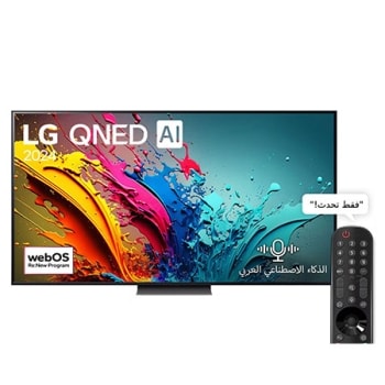 عرض أمامي لكلٍ من: LG QNED TV، وQNED85 مع وجود النصوص التالية على الشاشة: LG QNED, 2024، وشعار webOS Re:New Program1