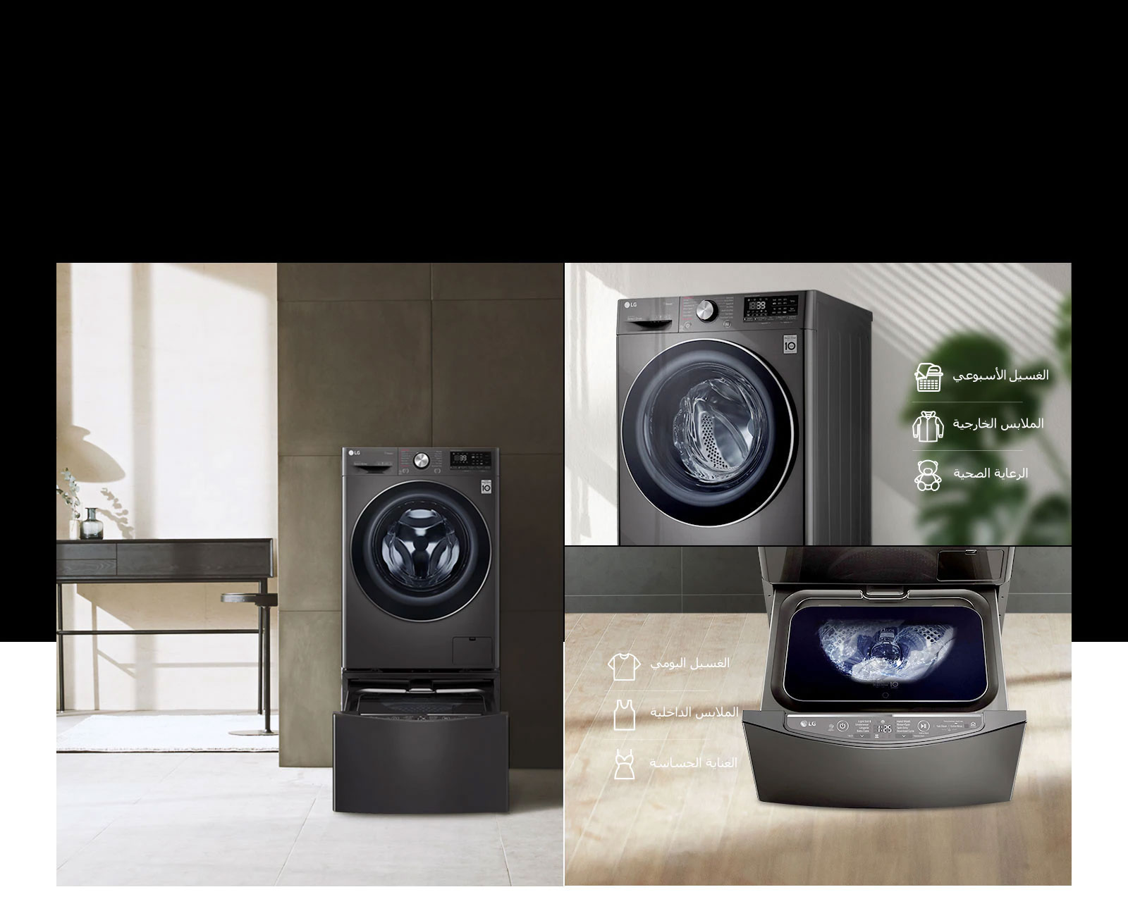 متوفرة مع غسالة ™TWINWash الصغيرة