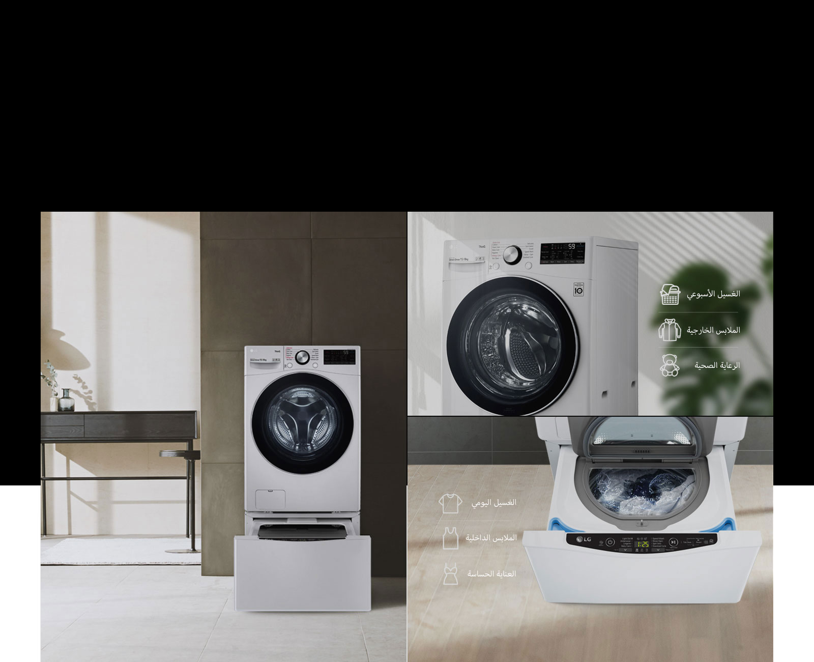 مجموعة من الصور توضح التوافق مع غسالة ™TWINWash في منزل على الطراز الحديث.