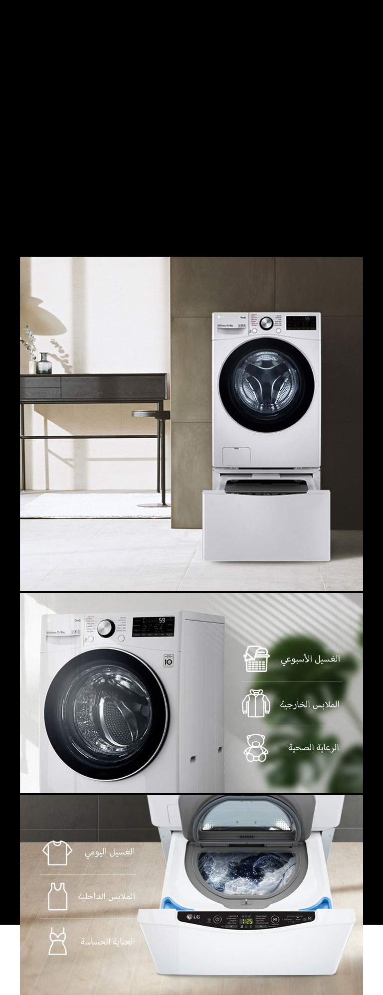 مجموعة من الصور توضح التوافق مع غسالة ™TWINWash في منزل على الطراز الحديث.