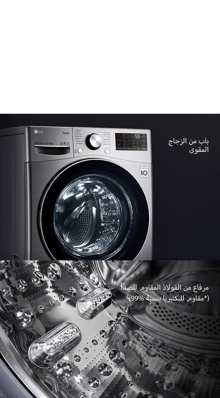 توضح الصورة الأولى الجزء الأمامي من غسالة ذات حمل أمامي مع التركيز على الباب الزجاجي المقوى. 