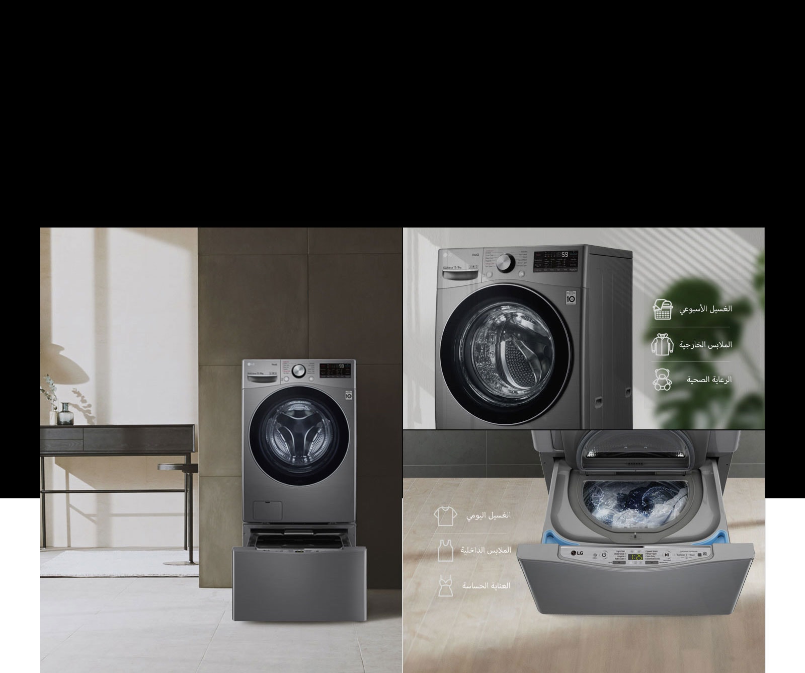 مجموعة من الصور توضح التوافق مع غسالة ™TWINWash في منزل على الطراز الحديث.