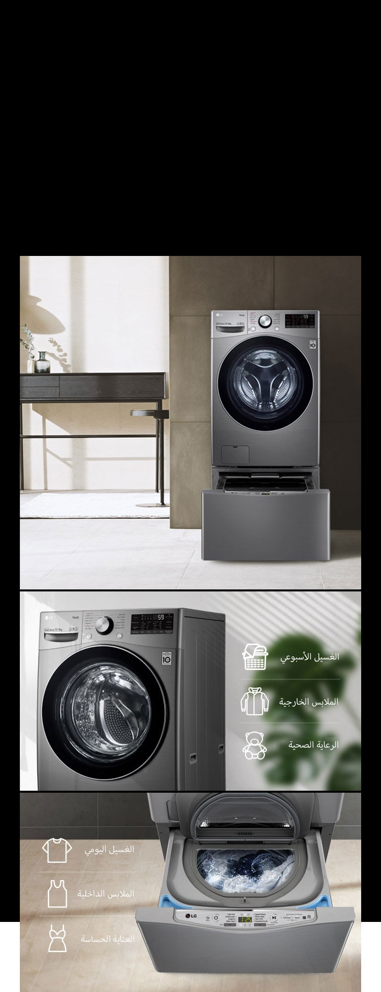 مجموعة من الصور توضح التوافق مع غسالة ™TWINWash في منزل على الطراز الحديث.