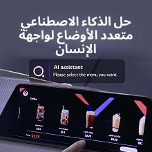 المستخدم يتفاعل مع واجهة اللمس المدعومة من حل AI HMI متعدد الأنماط، ويختار قائمة القهوة مع موجه مساعد الذكاء الاصطناعي.