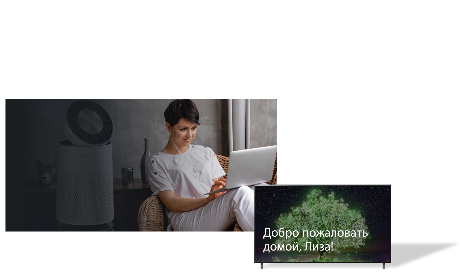 На изображении показана женщина, сидящая дома в кресле с ноутбуком. Позади нее расположен очиститель воздуха. Рядом с ней телевизор с плоским экраном и надписью «Добро пожаловать домой, Лиза!»