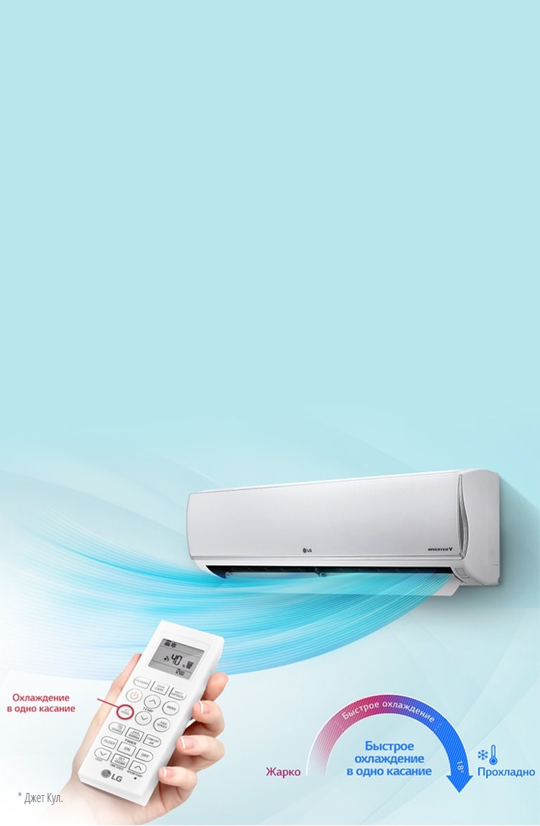 Комфортное охлаждение 2