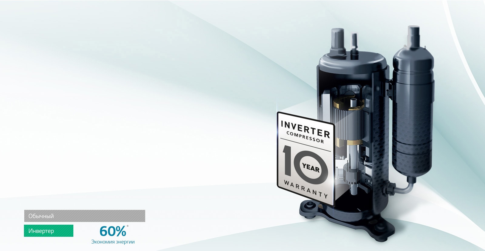 Инверторный компрессор с 10-летней гарантией
