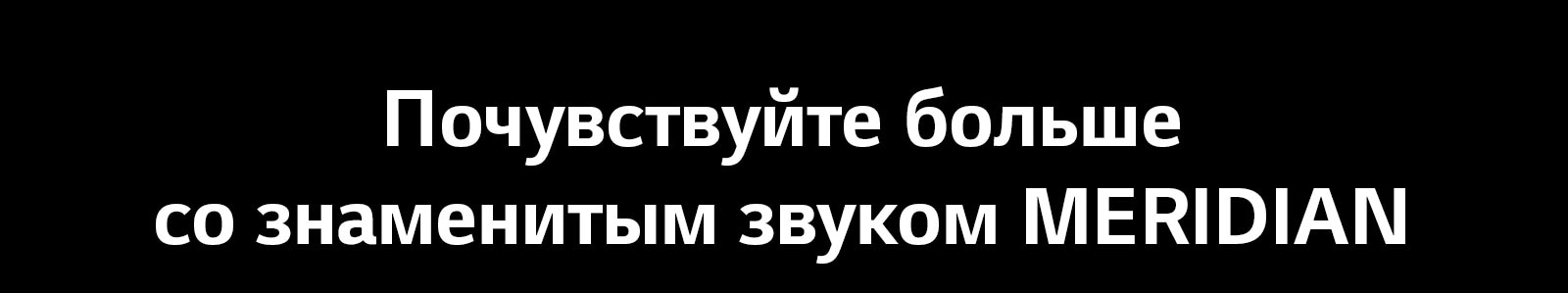 AV-TONEFree-FN7-06-MERIDIAN-1-Desktop_RUS_2