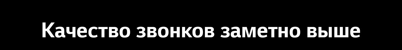 Качество звонков заметно выше