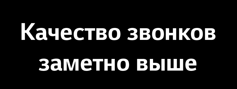 Качество звонков заметно выше