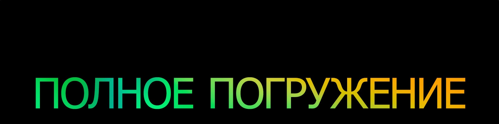 Надпись «ПОЛНОЕ ПОГРУЖЕНИЕ» в зелено-желтом градиентном узоре.