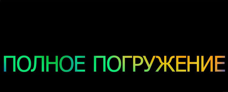 Надпись «ПОЛНОЕ ПОГРУЖЕНИЕ» в зелено-желтом градиентном узоре.