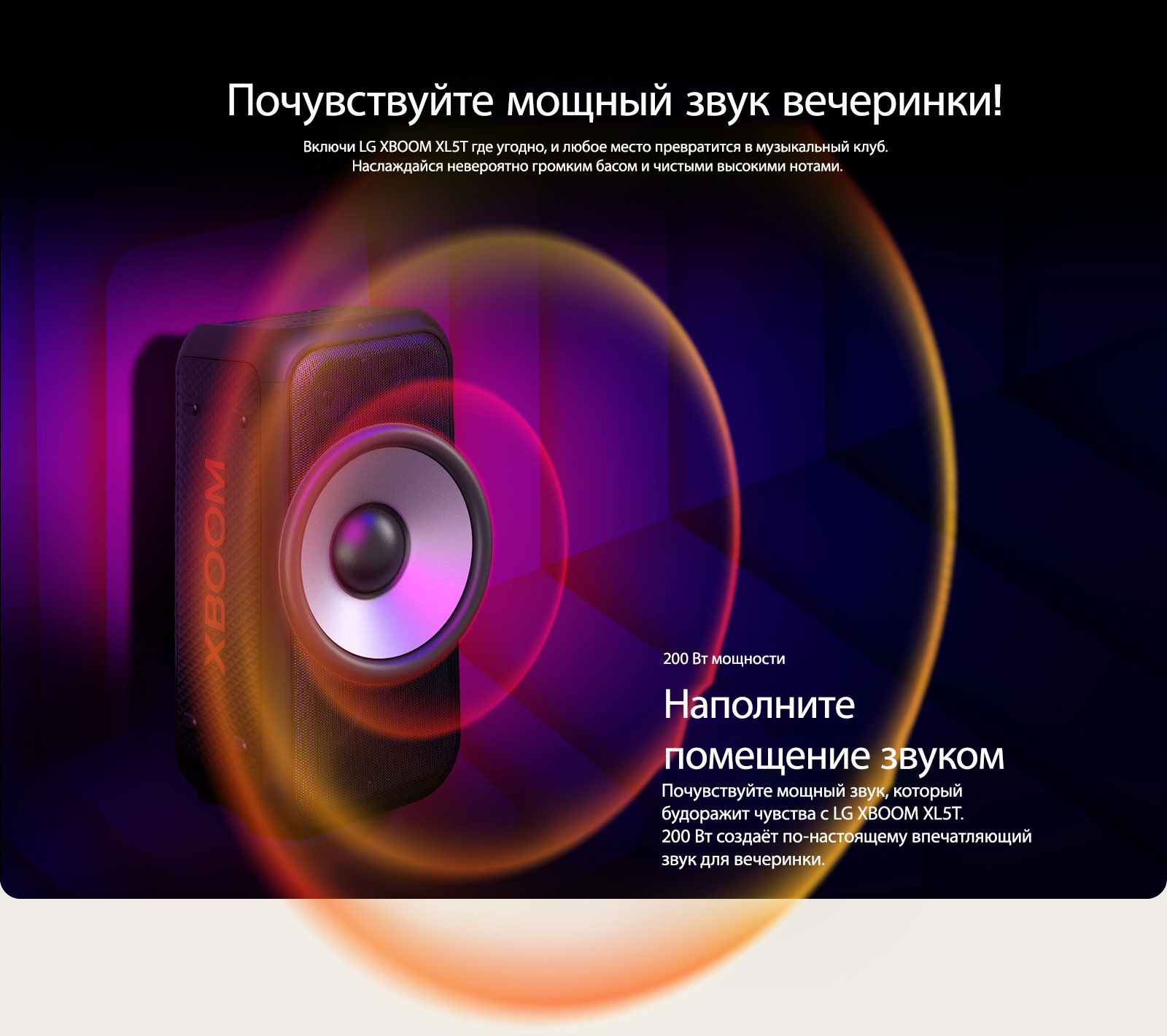 LG XBOOM XL5T размещен в бесконечном пространстве. На стене изображены квадратные звуковые графики. В центре колонки увеличен гигантский 6,5-дюймовый сабвуфер, чтобы подчеркнуть её мощность в 200 Вт. От сабвуфера исходят звуковые волны.
