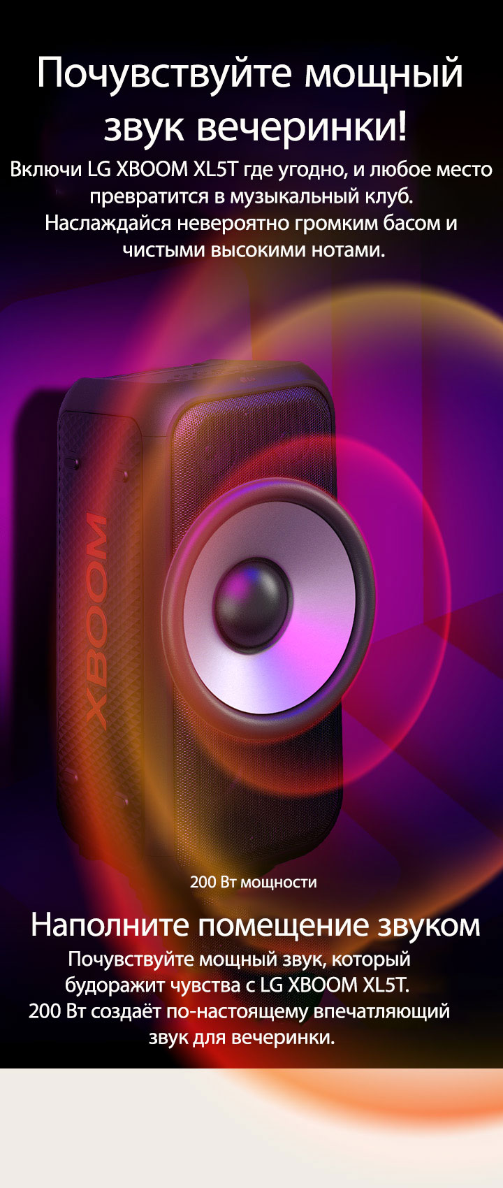 LG XBOOM XL5T размещен в бесконечном пространстве. На стене изображены квадратные звуковые графики. В центре колонки увеличен гигантский 6,5-дюймовый сабвуфер, чтобы подчеркнуть её мощность в 200 Вт. От сабвуфера исходят звуковые волны.