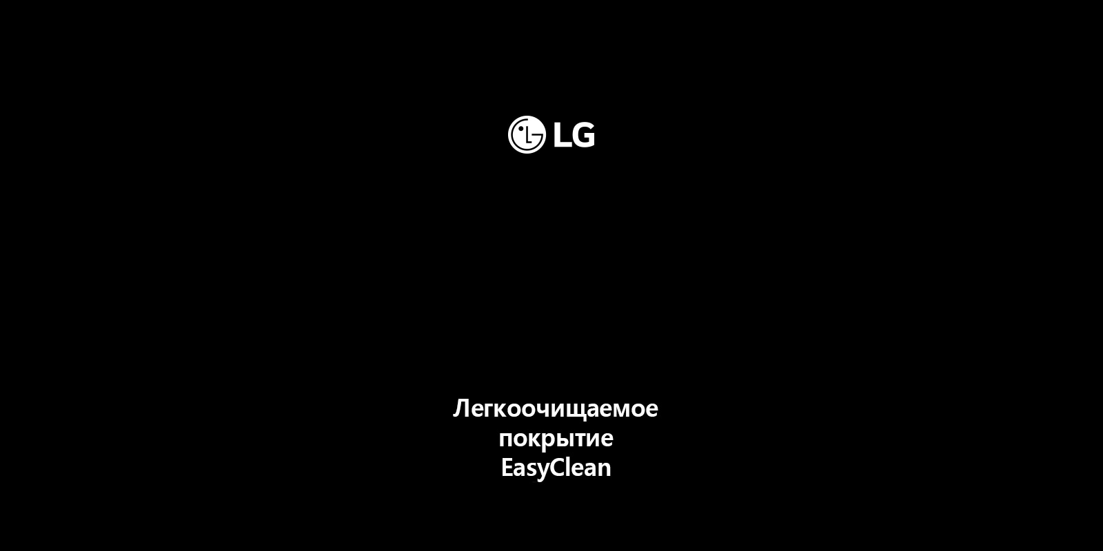 EasyClean™ в микроволновых печах LG
