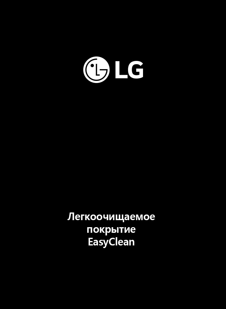 EasyClean™ в микроволновых печах LG