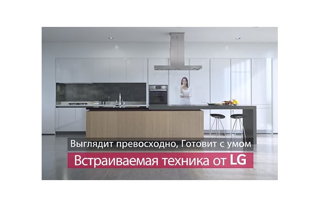 ВСТРАИВАЕМАЯ БЫТОВАЯ ТЕХНИКА LG3